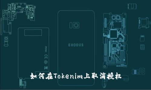 如何在Tokenim上取消授权