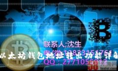 以太坊钱包地址转出功能