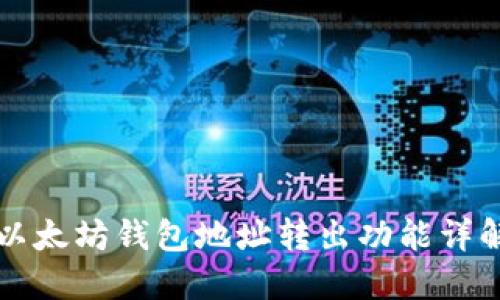 以太坊钱包地址转出功能详解