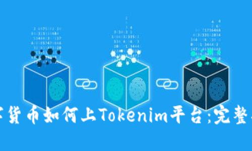 数字货币如何上Tokenim平台：完整指南