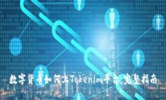 数字货币如何上Tokenim平台