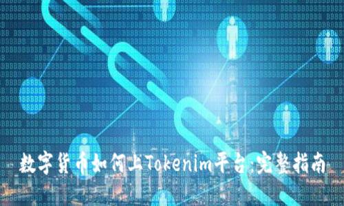 数字货币如何上Tokenim平台：完整指南