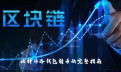 比特币冷钱包转币的完整