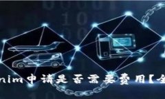 : Tokenim申请是否需要费用