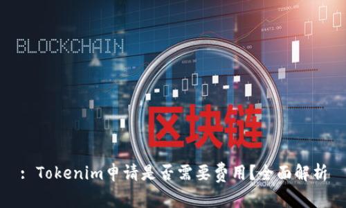 : Tokenim申请是否需要费用？全面解析