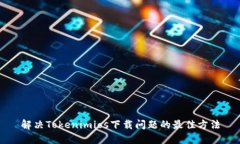 解决Tokenimios下载问题的最