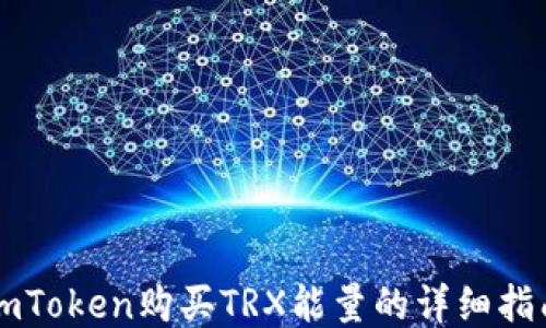 
imToken购买TRX能量的详细指南