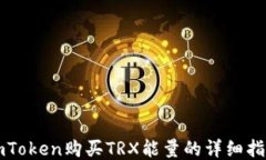 imToken购买TRX能量的详细指