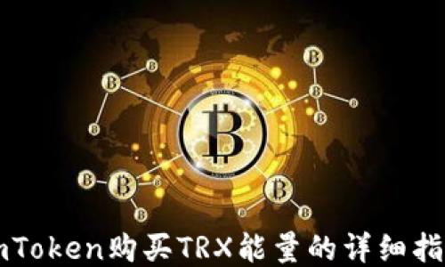 
imToken购买TRX能量的详细指南