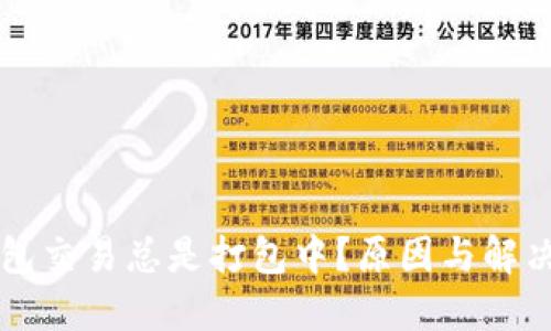 以太坊钱包交易总是打包中？原因与解决方案详解
