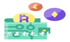 以太坊钱包交易总是打包