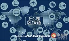  Tokenim挖矿奖励发放机制详