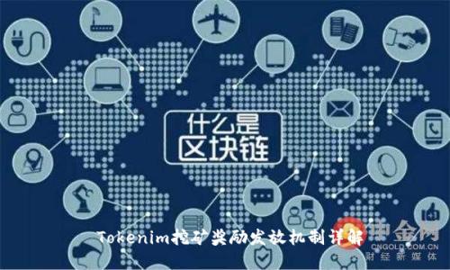  Tokenim挖矿奖励发放机制详解