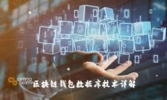 区块链钱包数据库技术详