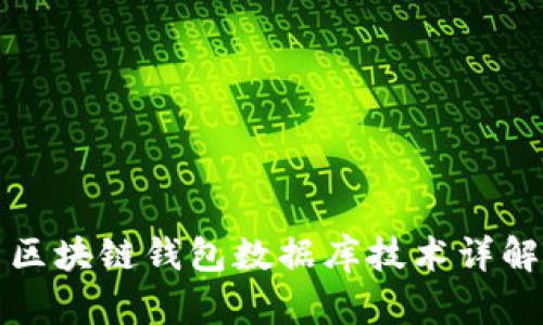 区块链钱包数据库技术详解