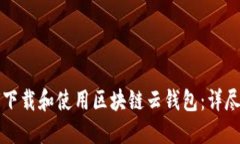 如何下载和使用区块链云