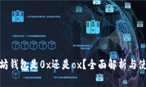 : 以太坊钱包是0x还是ox？全面解析与使用指南