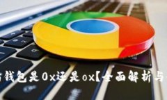 : 以太坊钱包是0x还是ox？