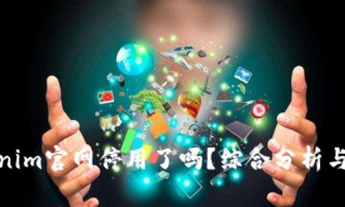 Tokenim官网停用了吗？综合分析与解读