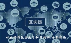 以太坊钱包丢失了如何找