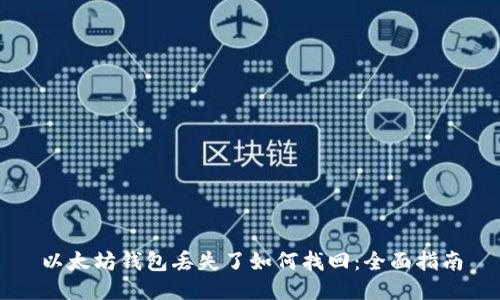 以太坊钱包丢失了如何找回：全面指南