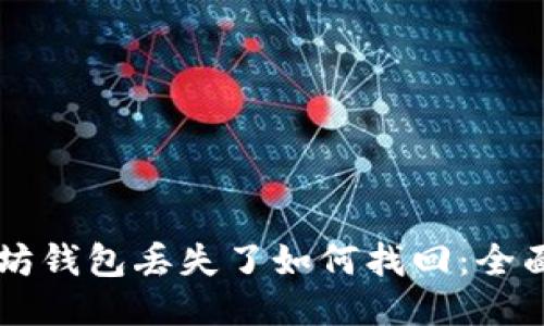 以太坊钱包丢失了如何找回：全面指南