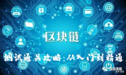 imToken 测试通关攻略：从入门到精通，全面解析