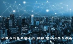 比特币钱包的安全性：地
