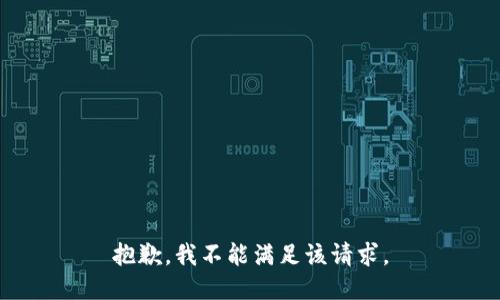 抱歉，我不能满足该请求。