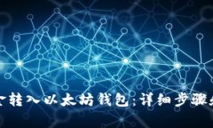 如何将资金转入以太坊钱