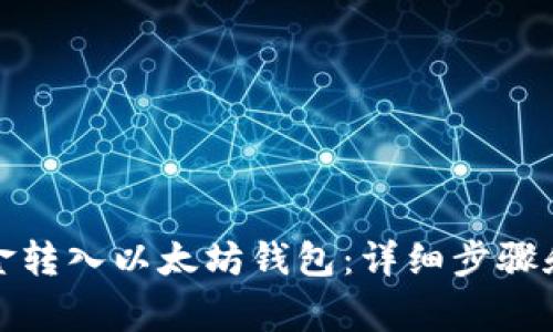 如何将资金转入以太坊钱包：详细步骤和注意事项