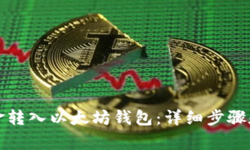 如何将资金转入以太坊钱包：详细步骤和注意事项