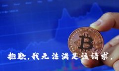 抱歉，我无法满足该请求