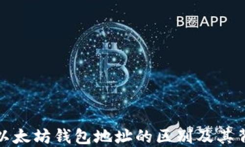 
比特币与以太坊钱包地址的区别及其背后的意义