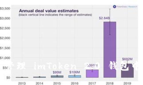 如何创建和管理 imToken 2.0 钱包中的已有账户