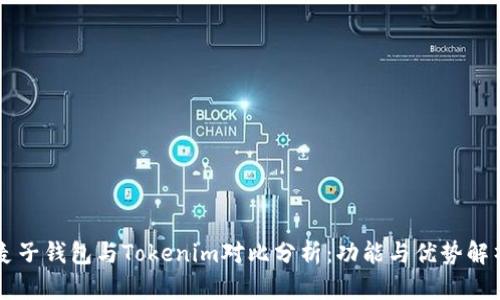 麦子钱包与Tokenim对比分析：功能与优势解析
