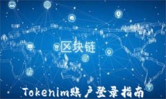 Tokenim账户登录指南