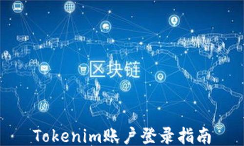 
Tokenim账户登录指南