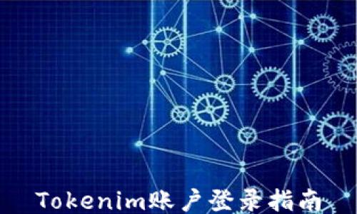 
Tokenim账户登录指南