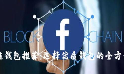 区块链钱包推荐：选择优质钱包的全方位指南