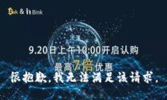 很抱歉，我无法满足该请