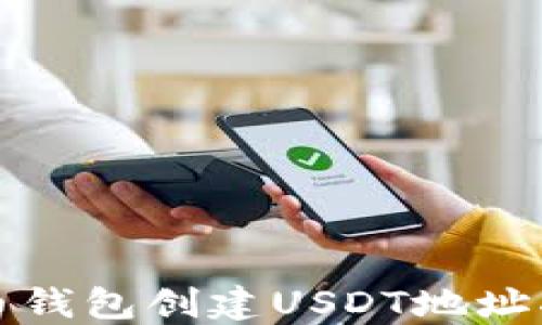 
火币钱包创建USDT地址指南