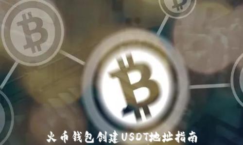 
火币钱包创建USDT地址指南