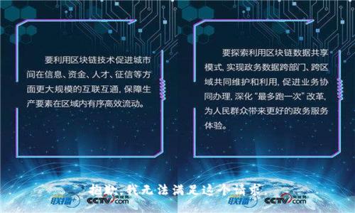 抱歉，我无法满足这个请求。