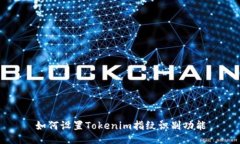 如何设置Tokenim指纹识别功
