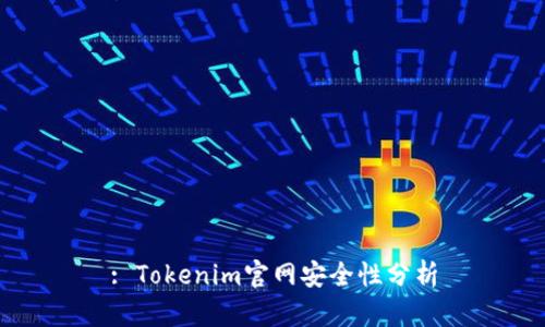 : Tokenim官网安全性分析