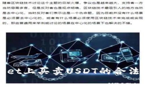 TPWallet上买卖USDT的合法性分析