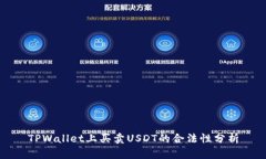 TPWallet上买卖USDT的合法性