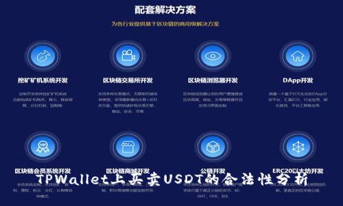 TPWallet上买卖USDT的合法性分析