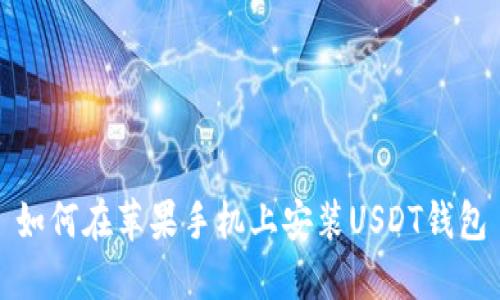 如何在苹果手机上安装USDT钱包